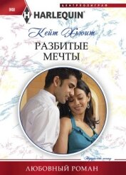 Разбитые мечты - Хьюит Кейт